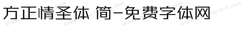 方正情圣体 简字体转换